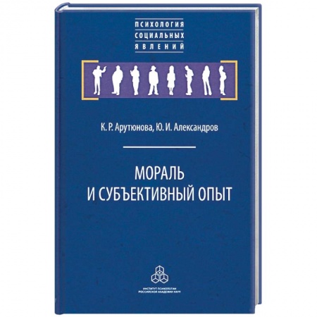 Психология, книга Мораль и субъективный опыт купить по скидке