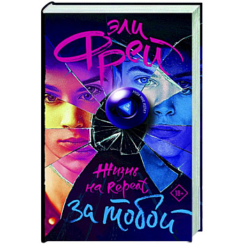 Жизнь на Repeat. За тобой