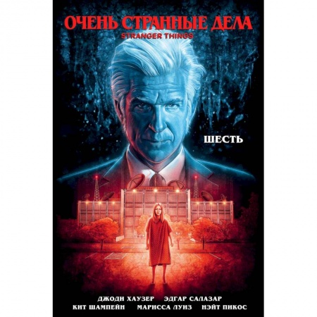 Книги, книга Очень странные дела. Шесть купить по скидке