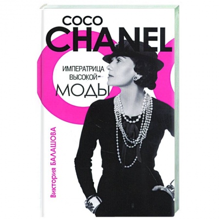 Мемуары, биографии деятелей культуры, искусства, книга Императрица высокой моды.Коко Шанель купить по скидке