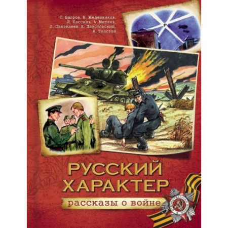 Книги, книга Русский характер. Рассказы о войне купить по скидке