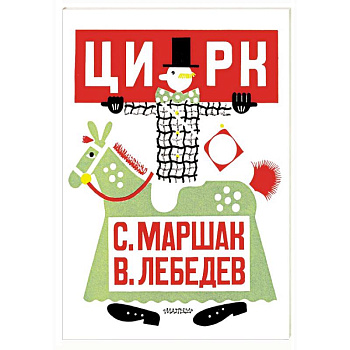 Цирк. Рис. В. Лебедева