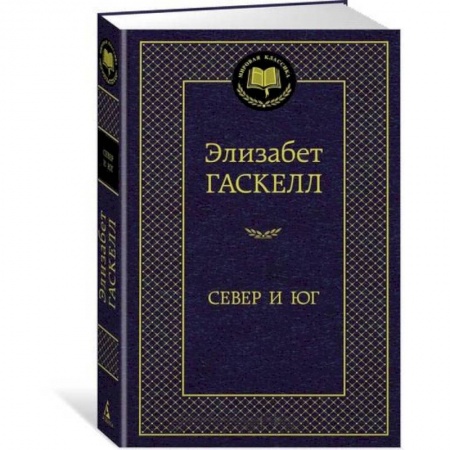 Зарубежная современная проза, книга Север и Юг купить по скидке
