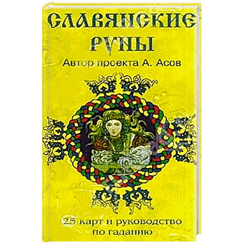 Славянские руны (руководство и карты)