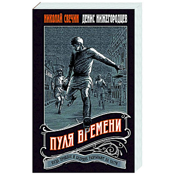 Пуля времени