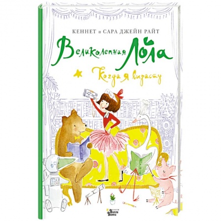 Повести и рассказы о детях, книга Великолепная Лола. Когда я вырасту купить по скидке