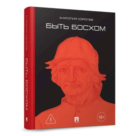 Русская современная проза, книга Быть Босхом купить по скидке