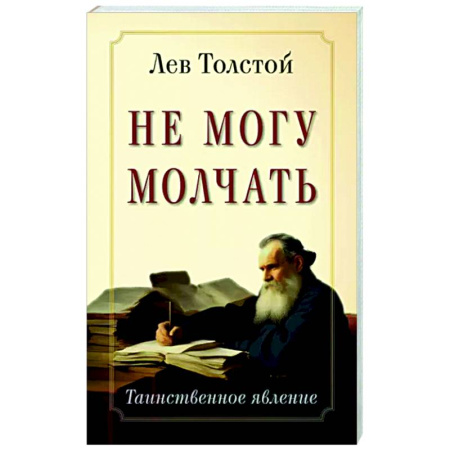 Эссе, письма, очерки, книга Не могу молчать. Таинственное явление купить по скидке