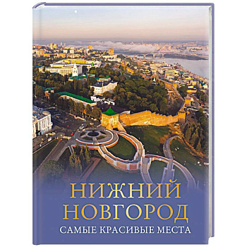 Нижний Новгород. Самые красивые места