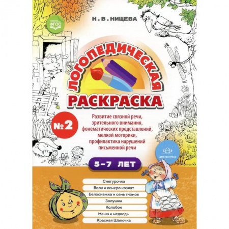 Логопедия, книга Логопедическая раскраска 5-7лет. Выпуск 2 купить по скидке