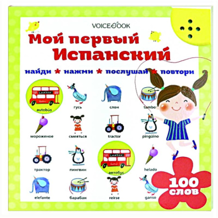 Изучение языков, книга Мой первый испанский (интерактивная книга) купить по скидке