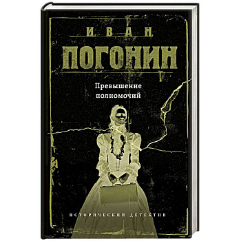 Превышение полномочий