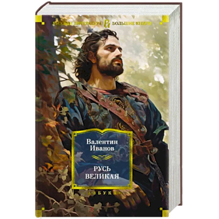 От Руси до России, книга Русь Великая купить по скидке