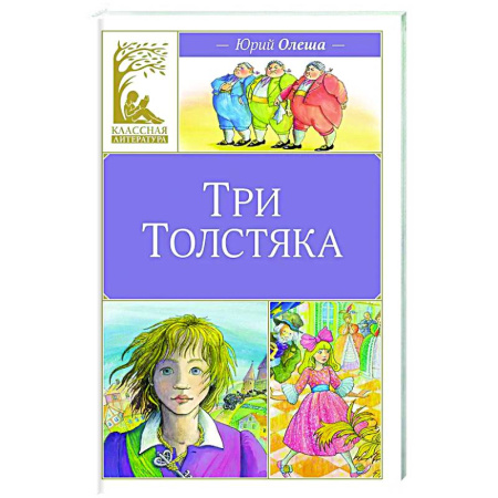 Русская классика для детей, книга Три Толстяка купить по скидке