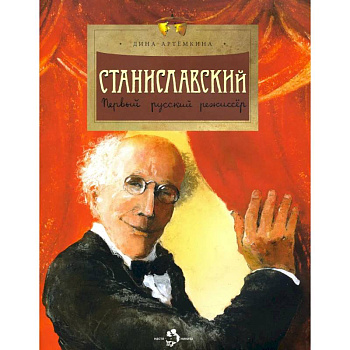 Станиславский. Первый русский режиссер