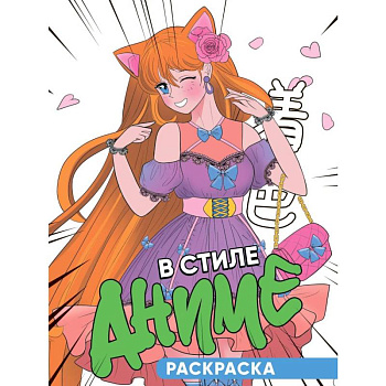 В стиле аниме