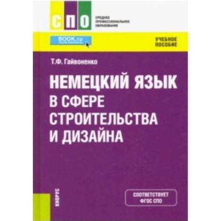 Учебники, самоучители, пособия, книга Немецкий язык в сфере строительства и дизайна. Учебное пособие купить по скидке