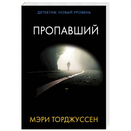 Триллеры, книга Пропавший купить по скидке