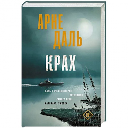 Триллеры, книга Крах купить по скидке
