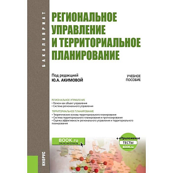 Региональное управление и территориальное планирование. Учебное пособие (+ еПриложение. Тесты)