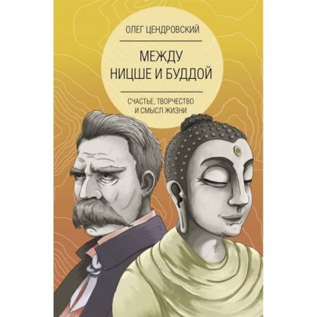 Психология, книга Между Ницше и Буддой: счастье, творчество и смысл жизни купить по скидке