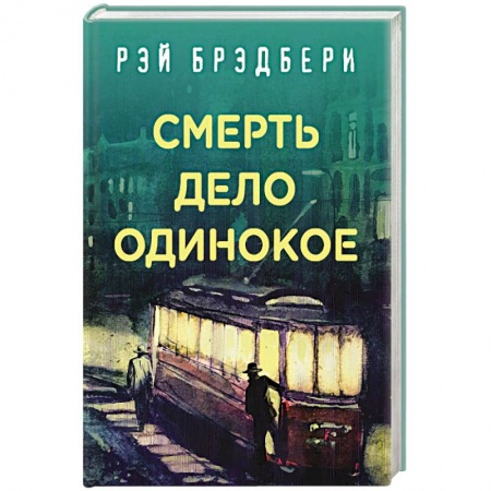Классика зарубежного детектива, книга Смерть - дело одинокое купить по скидке