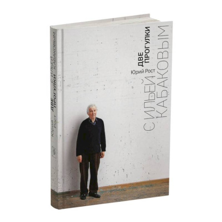 Культура, книга Две прогулки с Ильей Кабаковым купить по скидке