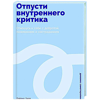 Отпусти внутреннего критика: Отношусь к себе с добротой, пониманием и состраданием