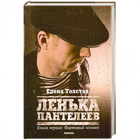 Книги, книга Ленька Пантелеев. Книга первая: Фартовый человек купить по скидке