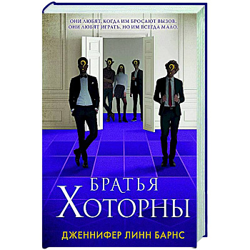 Братья Хоторны