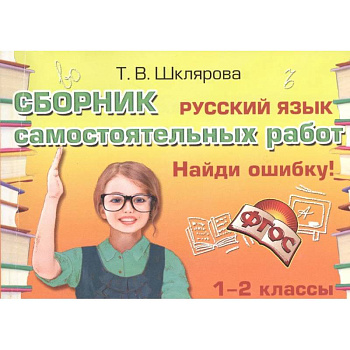 Русский язык. 1-2 классы. Сборник самостоятельных работ 'Найди ошибку!' ФГОС
