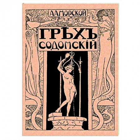 Русская классика, книга Грех содомский купить по скидке