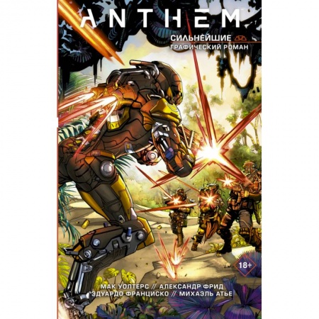 Книги, книга Anthem. Сильнейшие купить по скидке