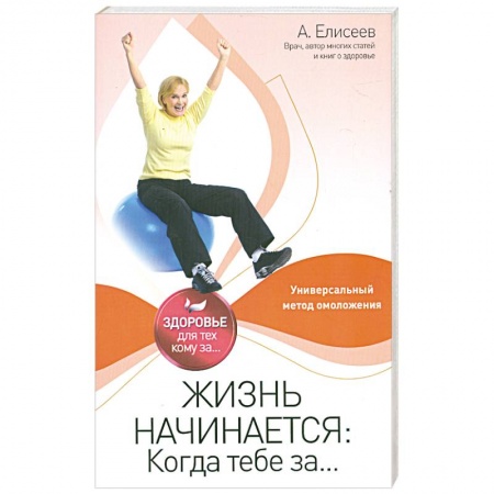 Книги, книга Жизнь начинается: Когда тебе за... купить по скидке