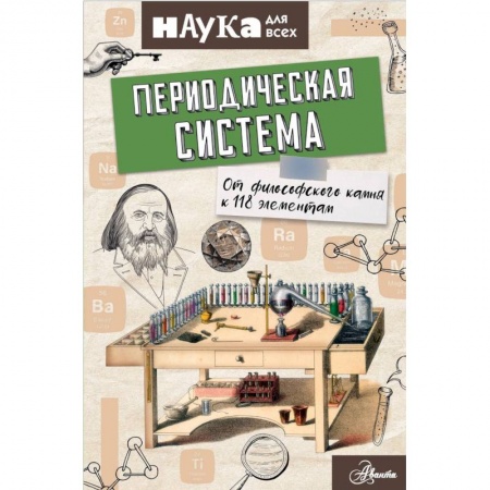 Наука. Техника. Транспорт, книга Периодическая система. От философского камня к 118 элементам купить по скидке