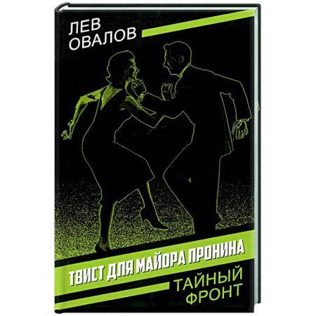 Боевики, военные, книга Твист для майора Пронина купить по скидке