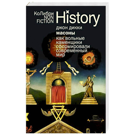 Общие работы по всемирной истории, книга Масоны.Как вольные каменщики сформировали современный мир купить по скидке