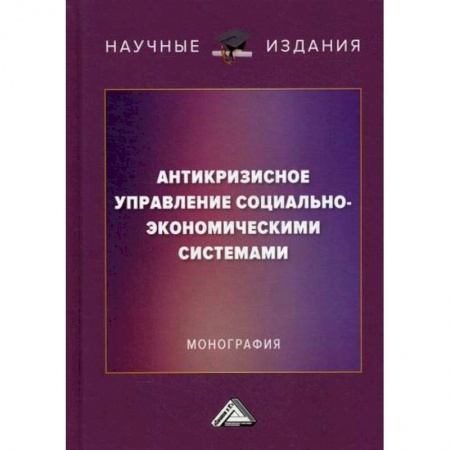 Общий менеджмент, книга Антикризисное управление социально-экономическими системами купить по скидке