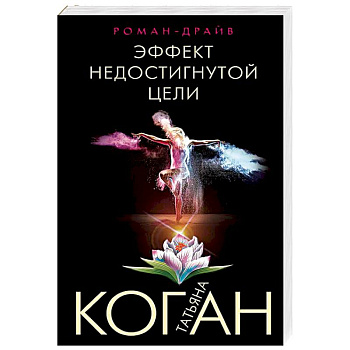 Эффект недостигнутой цели