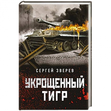 Боевики, военные, книга Укрощенный тигр купить по скидке