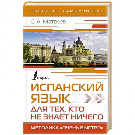 Учебники, самоучители, пособия, книга Испанский язык для тех, кто не знает ничего. Методика 'Очень быстро' купить по скидке