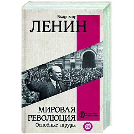 Общественно-политическая литература, книга Мировая революция. Основные труды купить по скидке