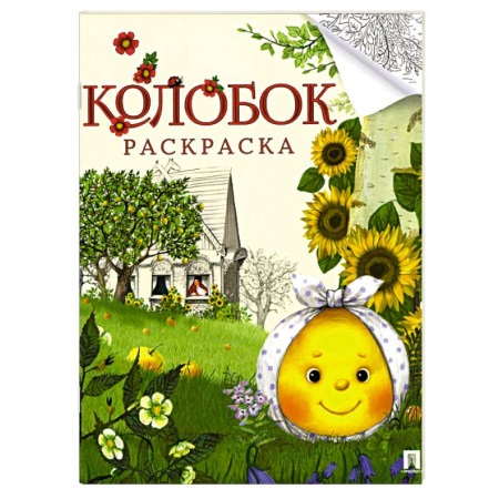 Герои отечественных мультфильмов, книга Колобок. Сказка- раскраска купить по скидке
