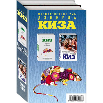 Множественные умы Дэниела Киза. Комплект из 2-х книг