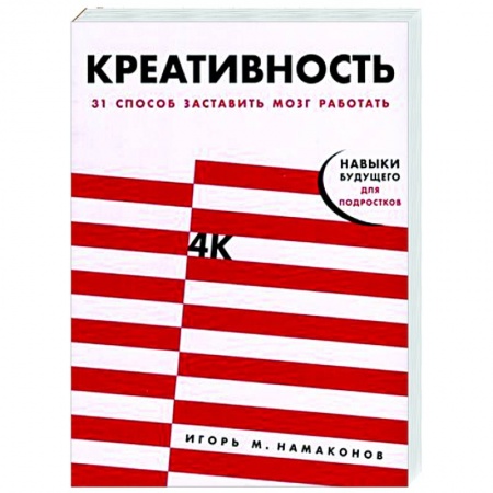 Психология личности, книга Креативность. 31 способ заставить мозг работать купить по скидке
