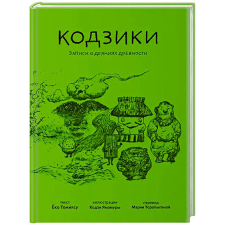 Эпос. Фольклор. Мифы, книга Кодзики.Записи о деяниях древности купить по скидке