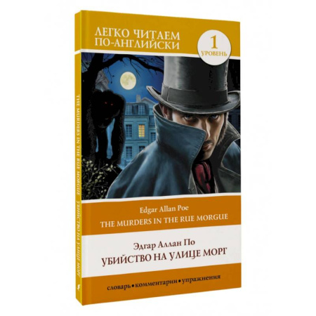 Чтение на английском языке, книга Убийство на улице Морг. Уровень 1 = The Murders in the Rue Morgue купить по скидке