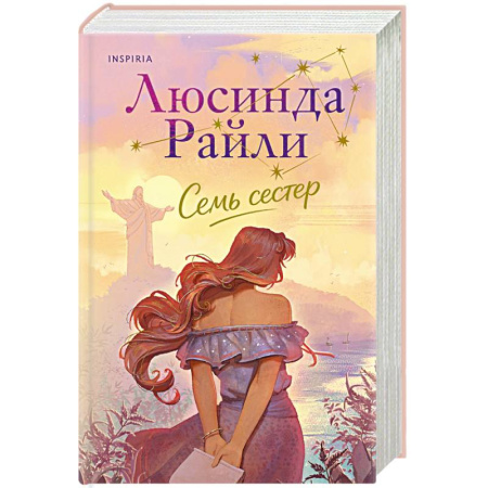 Зарубежная современная проза, книга Семь сестер (Семь сестер #1) купить по скидке