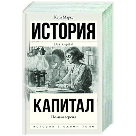 История экономики, книга Капитал в одном томе. Полная версия купить по скидке