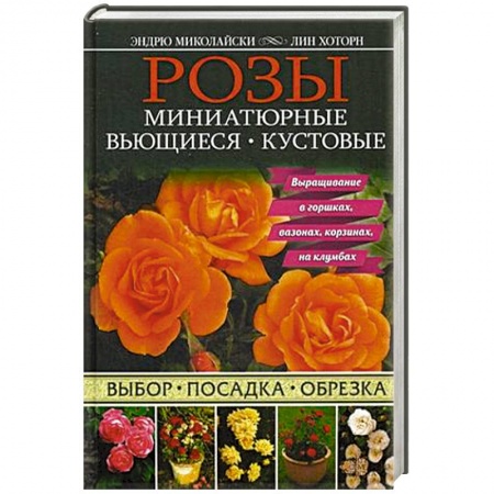 Книги, книга Розы. Миниатюрные. Вьющиеся. Кустовые купить по скидке